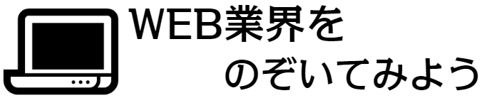 Web業界をのぞいてみよう