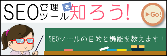 SEO管理ツールを知ろう！